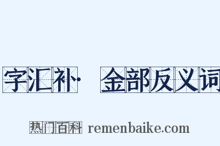 字汇补·金部反义词是什么意思的图片